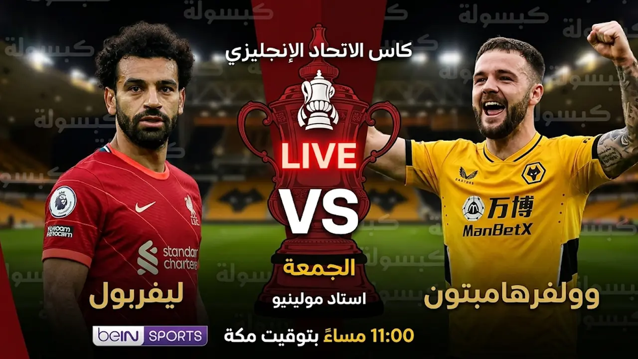 القنوات الناقلة لمباراة ليفربول وولفرهامبتون في كأس الاتحاد الإنجليزي والتشكيل المتوقع للفريقين
